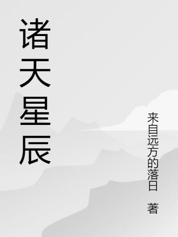 诸天星域