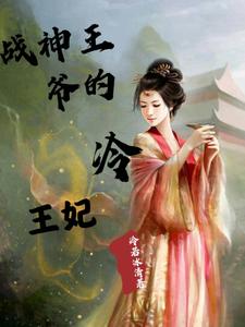 战神王爷的神医王妃大结局