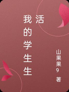我的学生生活我做主小报
