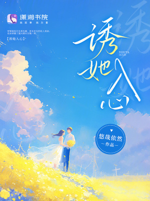 诱她入怀 秦总步步为营